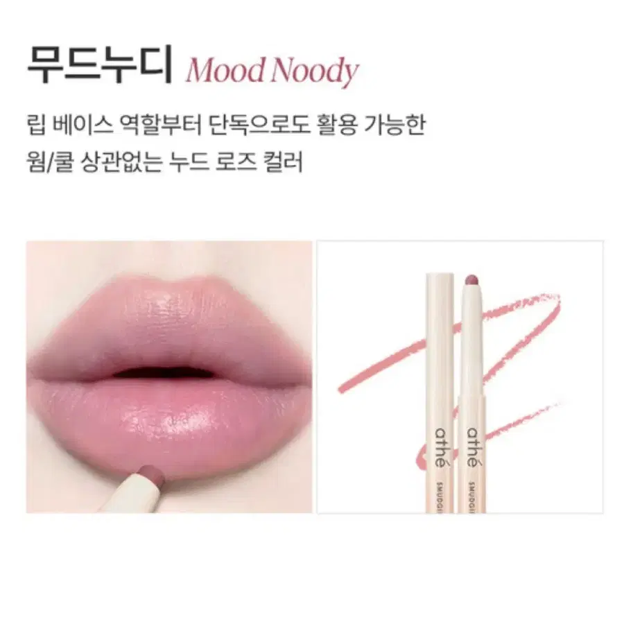 새상품 아떼 스머징 립 펜슬 무드 누디