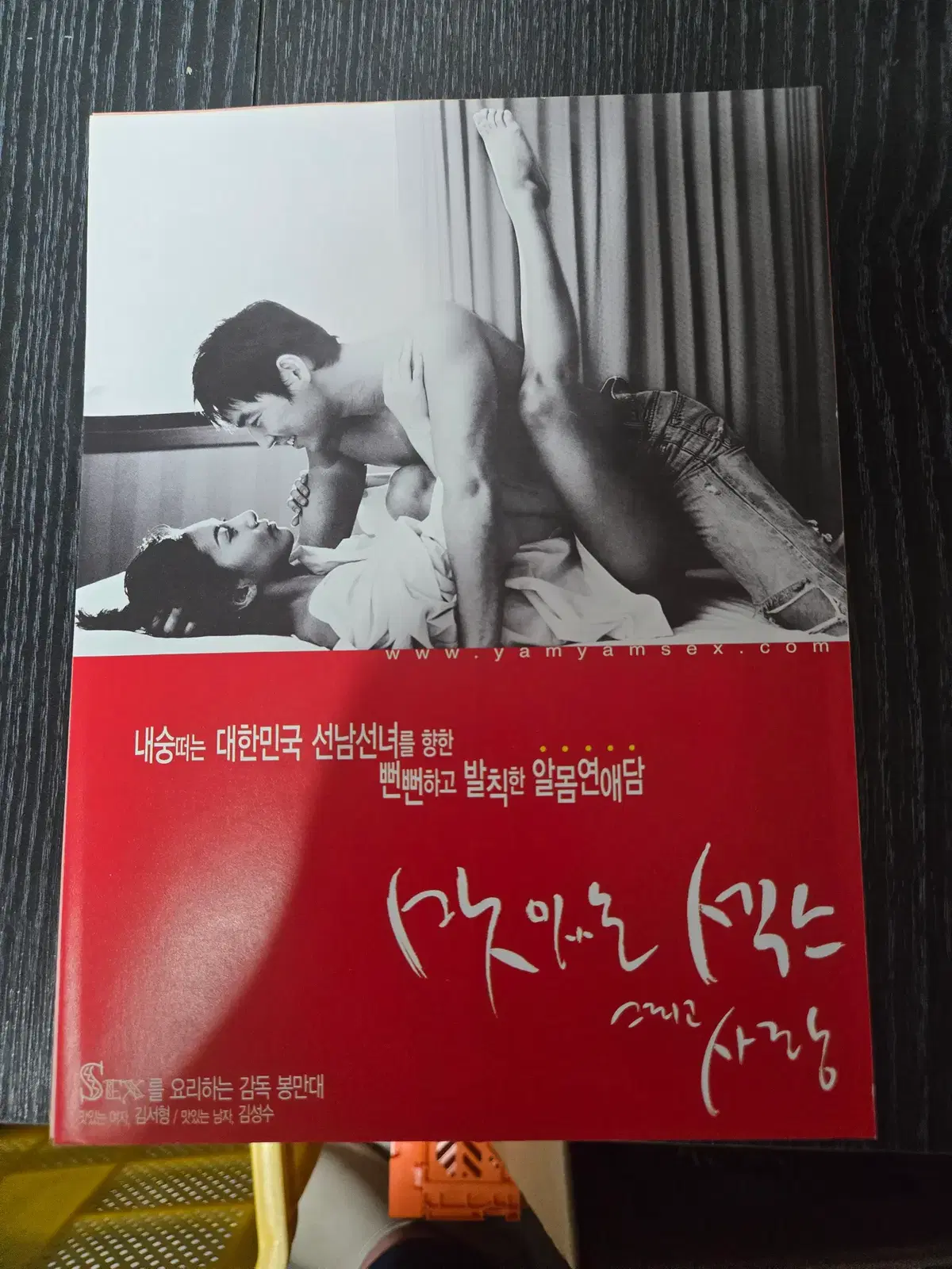 맛있는 섹스 그리고 사랑/영화전단지/영화자료/고전희귀