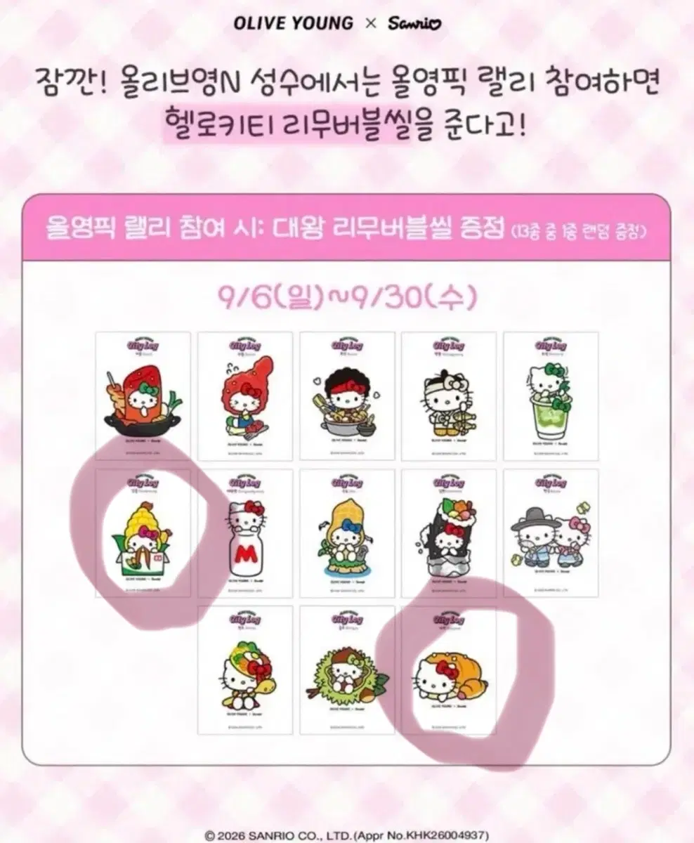 올리브영 X 산리오 헬로키티 리무버블씰 미개봉