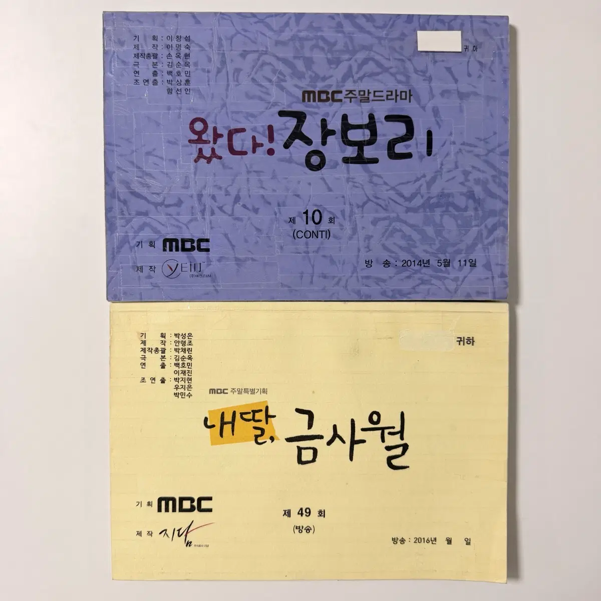 [일괄 판매] 왔다! 장보리, 내 딸, 금사월 현장대본