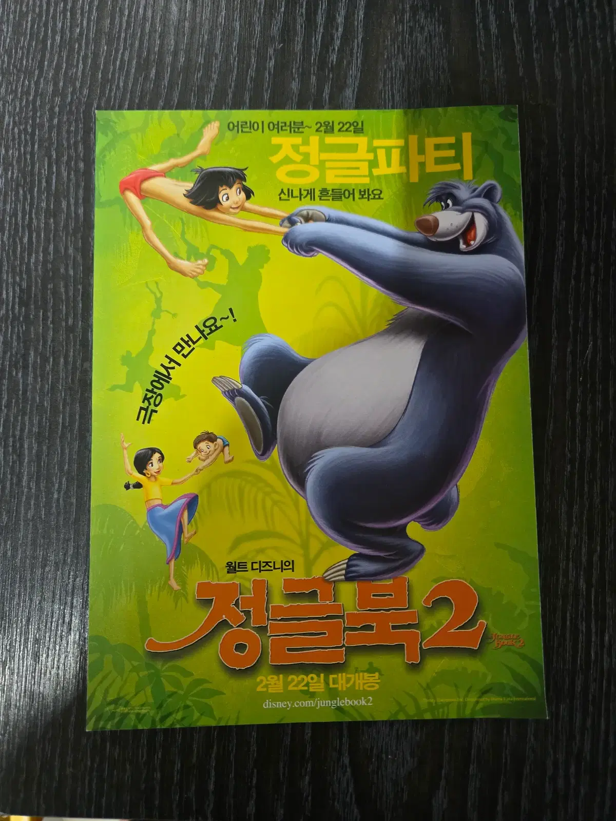 정글북2 / /영화전단지/영화자료/고전희귀