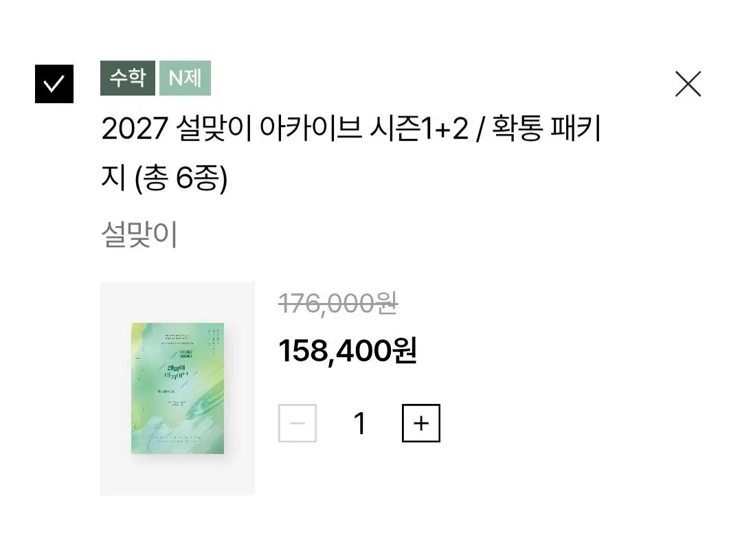 (구매) 2027 설맞이 아카이브 시즌1+2 확통 패키지