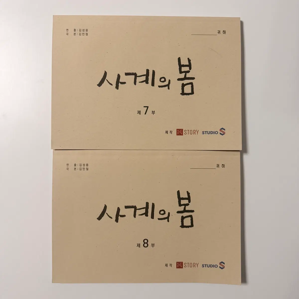 [일괄 판매] 사계의 봄 현장대본