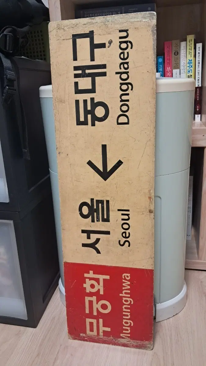 서울 -> 동대구 무궁화호 행선판