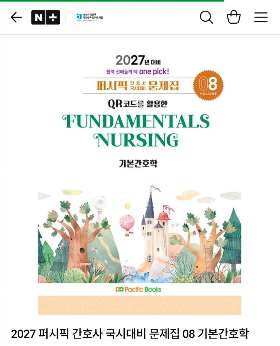 퍼시픽 기본간호학 문제집 pdf 구합니다