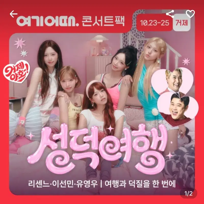 (간택요청)리센느 거제 성덕여행 콘서트팩