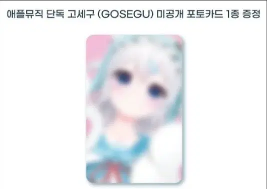 고세구 싱글앨범 애플뮤직 특전포카