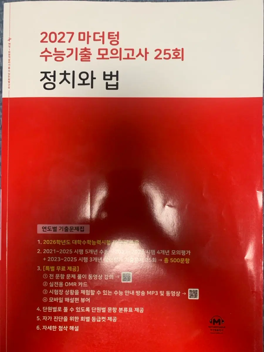 2027 마더텅 수능기출 모의고사 25회 정치와법