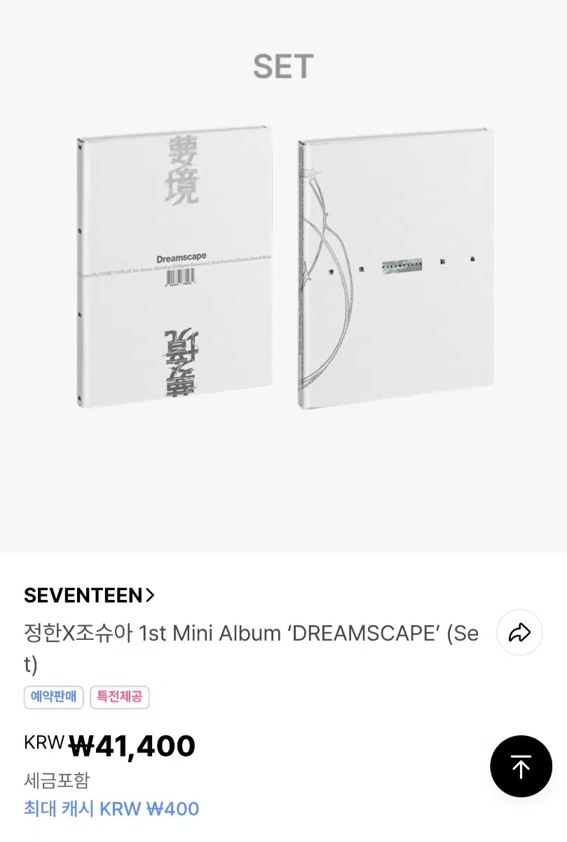 [미개봉] 세븐틴 정한X조슈아 DREAMSCAPE 앨범 세트 양도