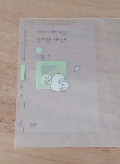 민음사 책갈피 아무도 미워하지 않고 한 계절이 지나갔다 개봉