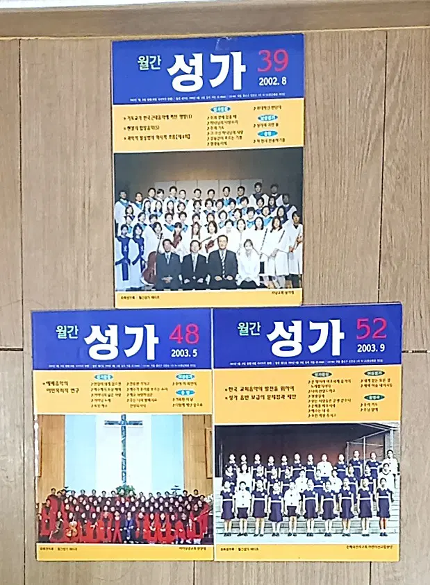 월간 성가 3권 일괄 2002.8, 2003.5, 9