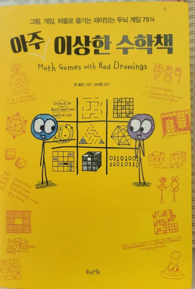 아주 이상한 수학책 벤 올린 지음.도서.책