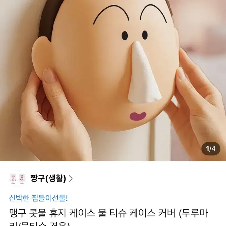 짱구 맹구 콧물 휴지 케이스 물티슈 케이스