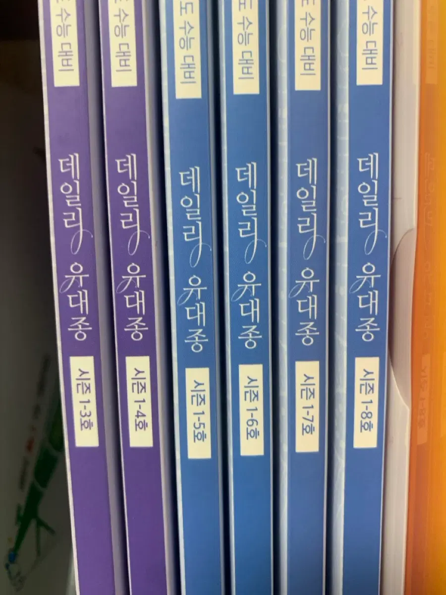 2027학년도 데일리 유대종 시즌 1-3호~1-8호