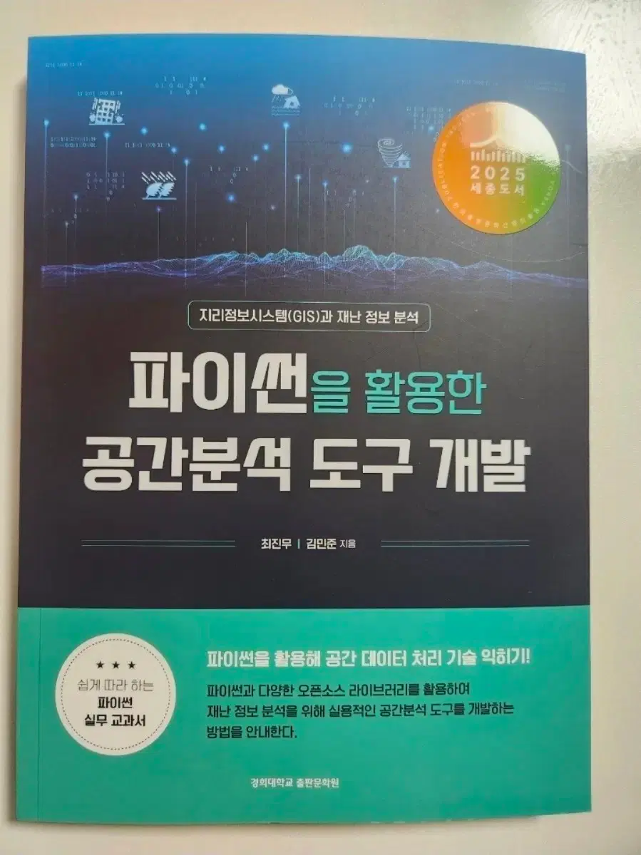 (새 책) 파이썬을 활용한 공간분석 도구 개발 지리 재난 정보 분석