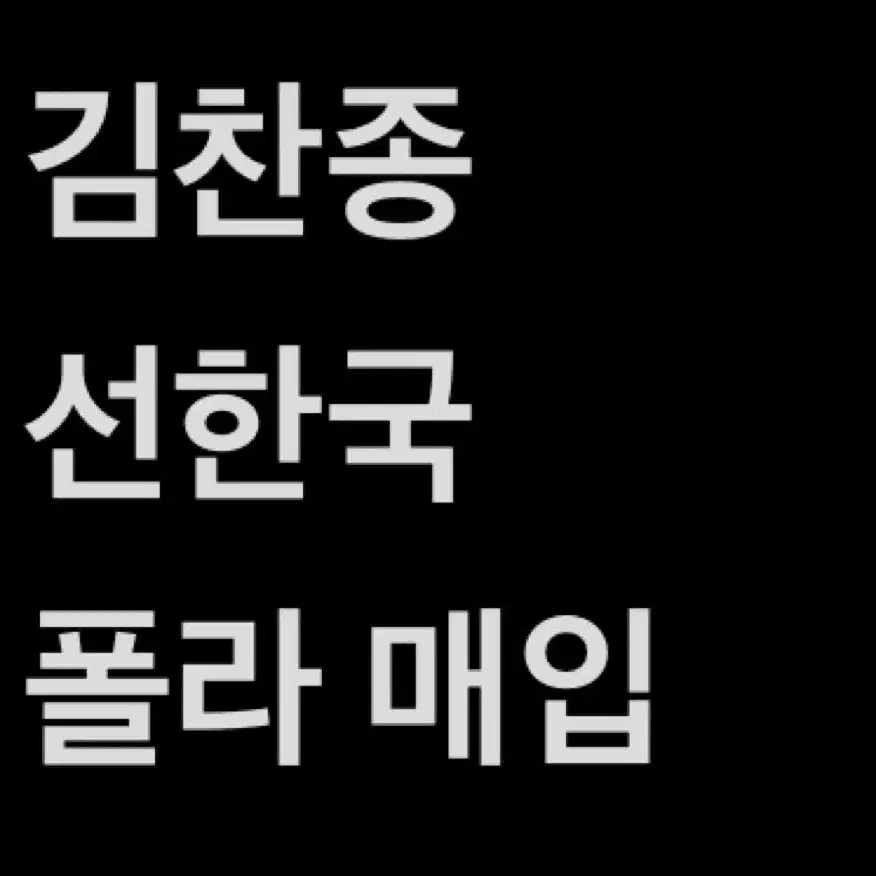 연뮤 폴라 매입