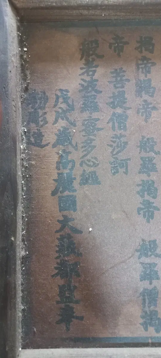 고려시대 팔만대장경판으로 인출된 것으로 보여지는 경판문 2건 . 액자 2개 일괄