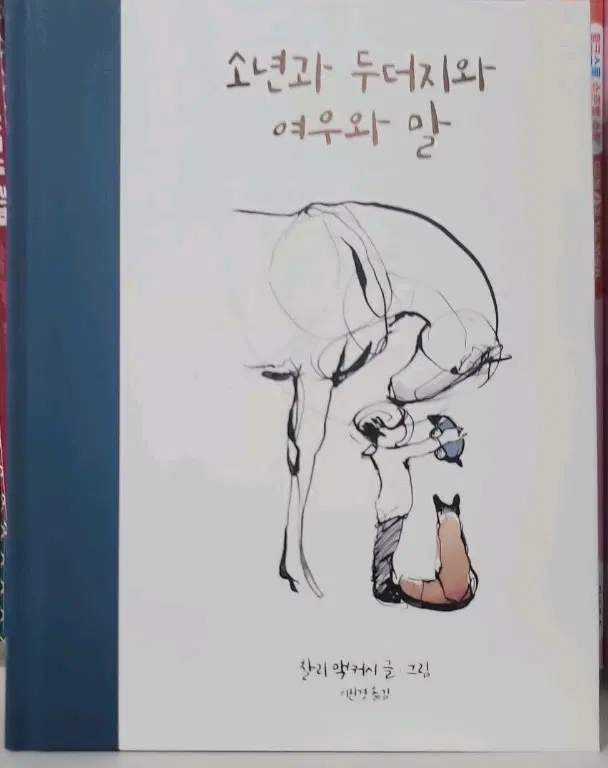 소년과 두더지와 여우와 말 그림책.도서.책.소얼