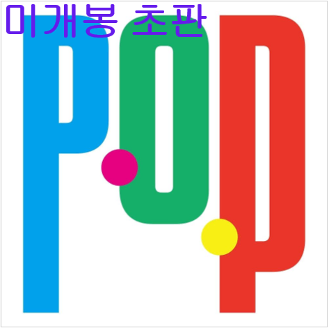 프라이머리 (Primary) - Pop (미개봉, 초판, CD)