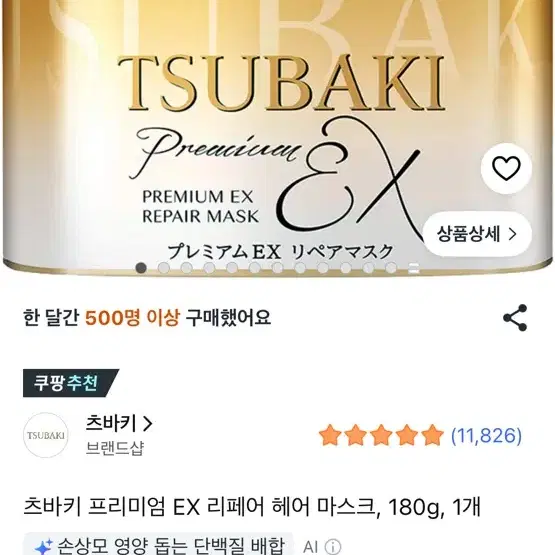 츠바키 프리미엄 EX 리페어 헤어 마스크 180g 1개