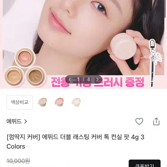 에뛰드 더블래스팅 팟 컨실러