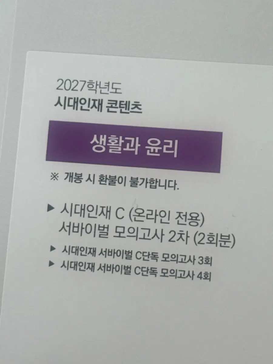 2027 시대인재 C 서바이벌 생활과 윤리 모의고사 (2회분)