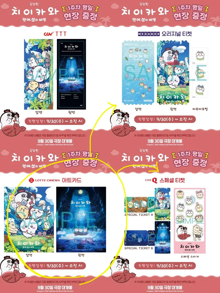 치이카와 특전 아트카드 교환 (롯시>메박, 롯시>시네큐) 배송비 제가부담