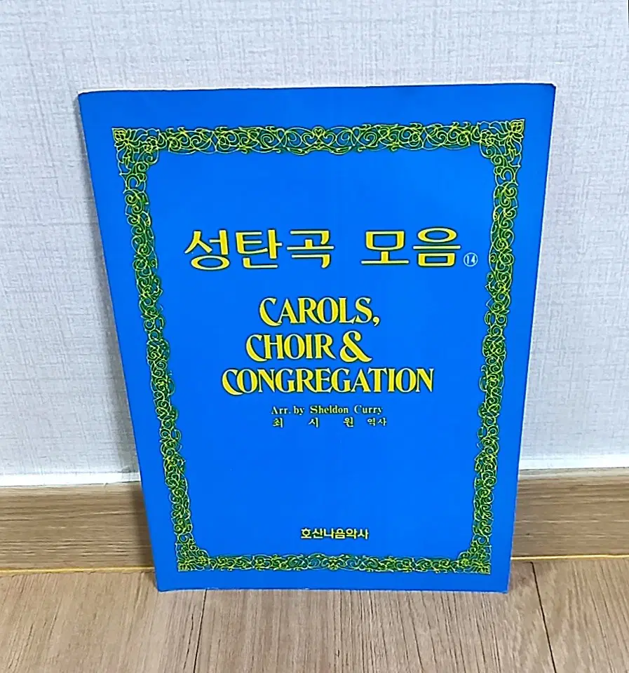 성탄곡 모음 14 악보집 CAROLS, CHOIR & CONGREGATION