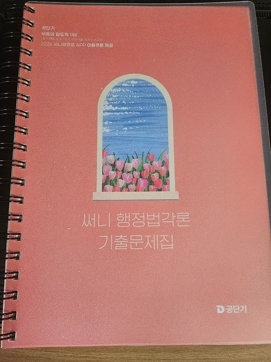 써니행정법각론 기출문제집