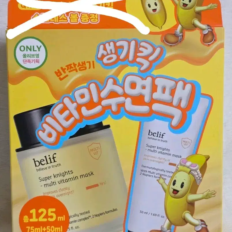 빌리프 슈퍼나이츠 멀티 비타민 마스크 75ml+50ml