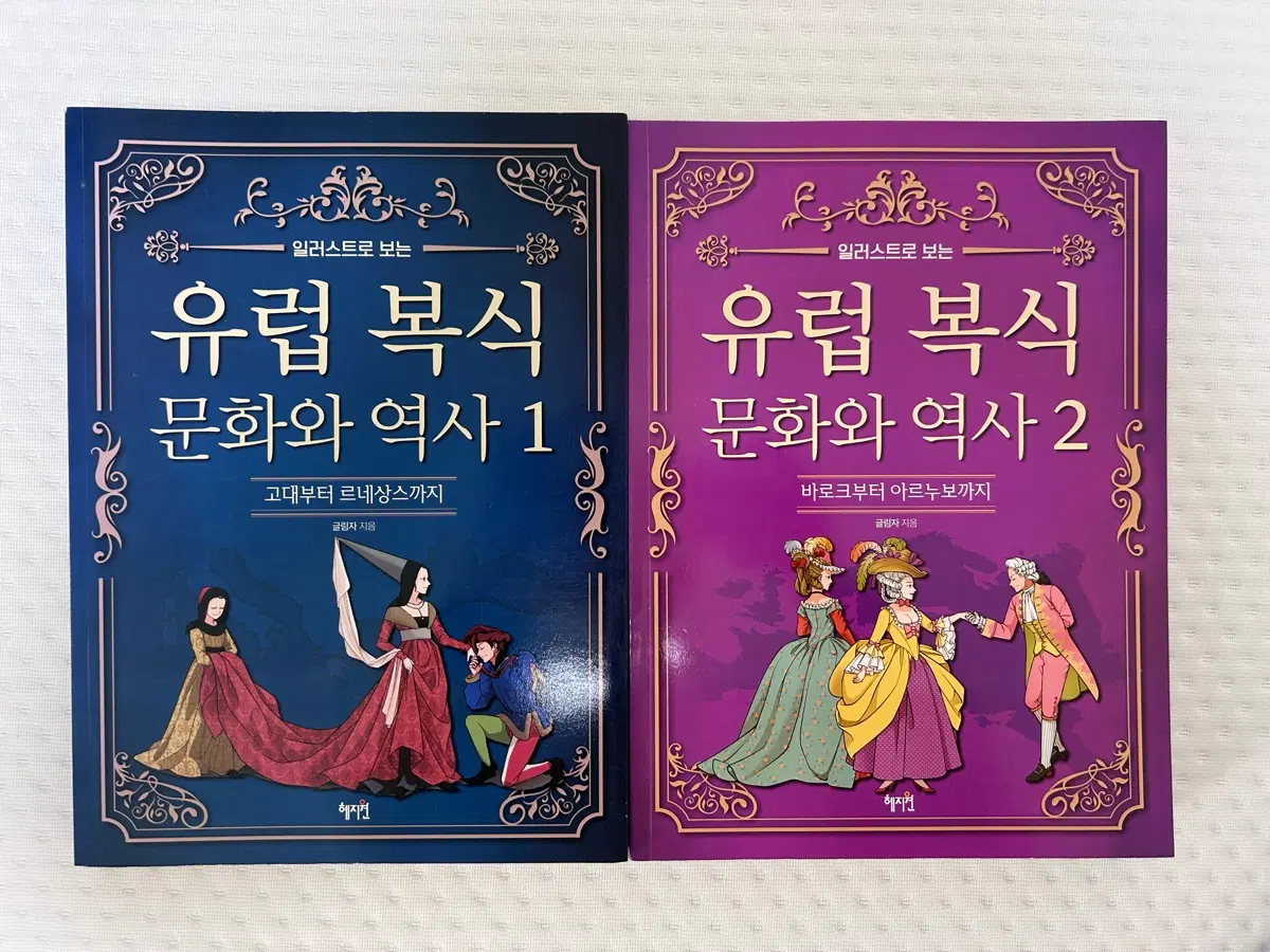 유럽 복식 문화와 역사 1,2권