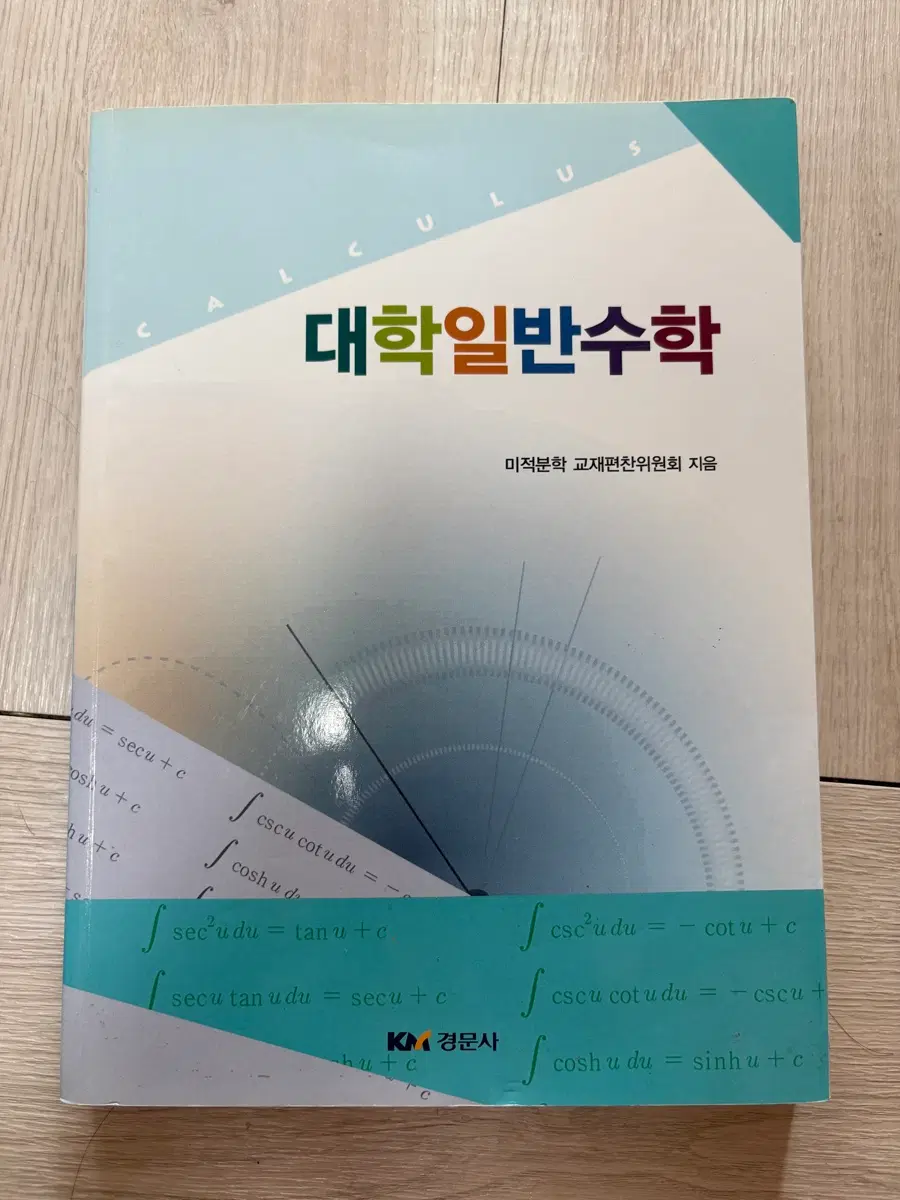 대학 일반수학 미적분학 교재편찬위원회 지음 [경문사]