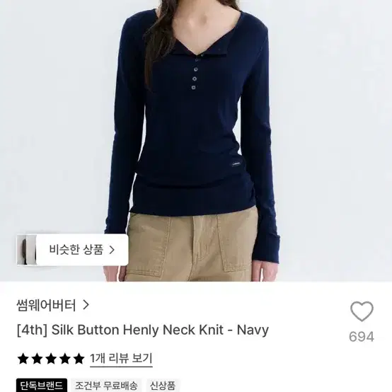 새상품 썸웨어버터 실크 버튼 헨리넥 니트