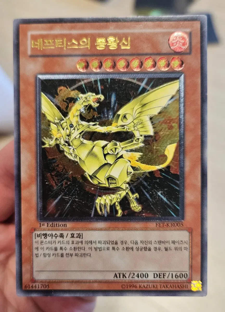 유희왕 네프티스의 봉황신 1st Edition 얼티 팝니다