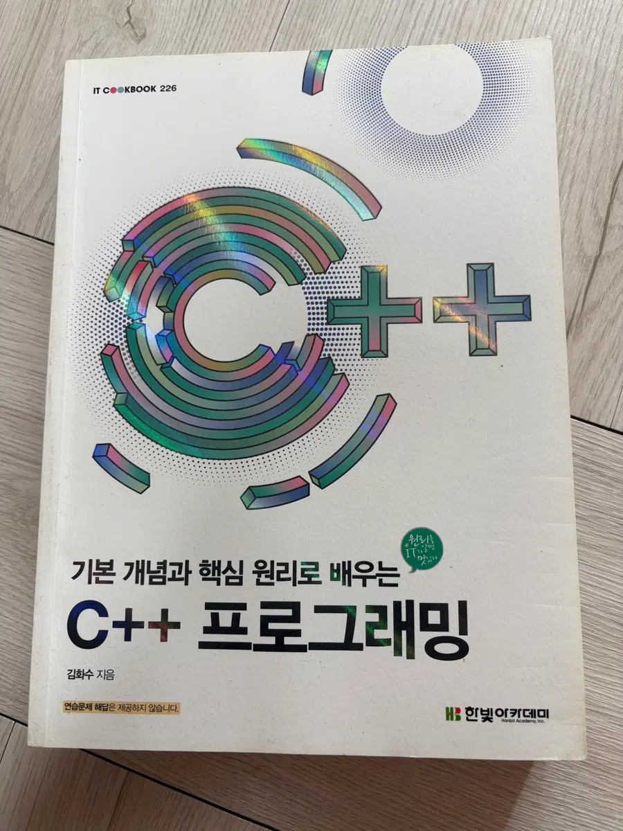 기본 개념과 핵심 원리로 배우는 C++ 프로그래밍 [한빛아카데미]