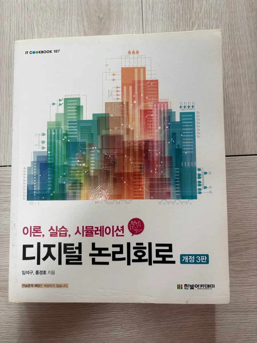 디지털 논리회로 이론 실습 시뮬레이션 개정 3판 [한빛아카데미]