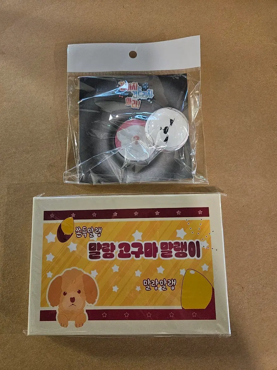 강아지는 건드리지마라 강건마 모펀 그립세트 + 고구마말랑이패키지 2종