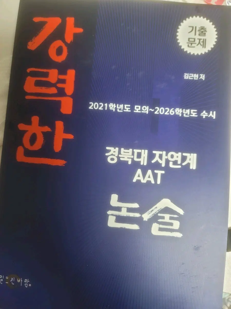 강력한 경북대 논술