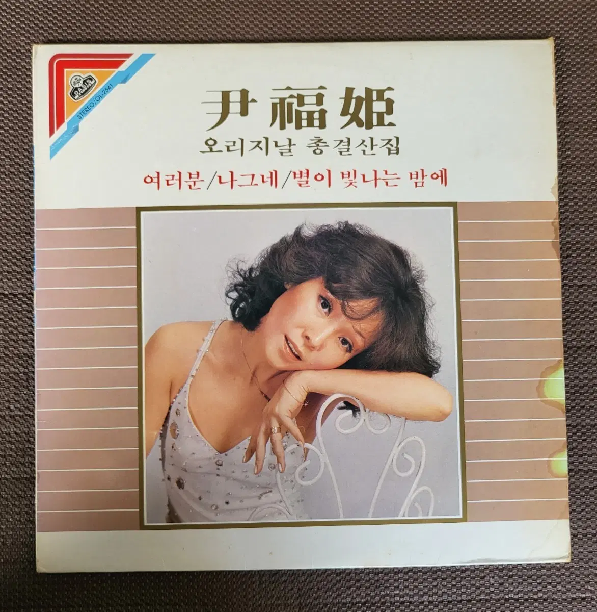 LP 윤복희 오리지날 총 결산집 -여러분