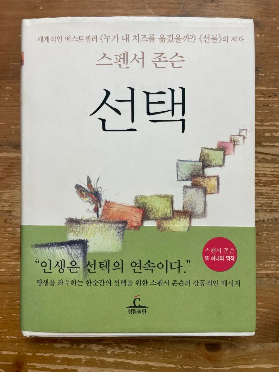 선택 - 스펜서 존슨