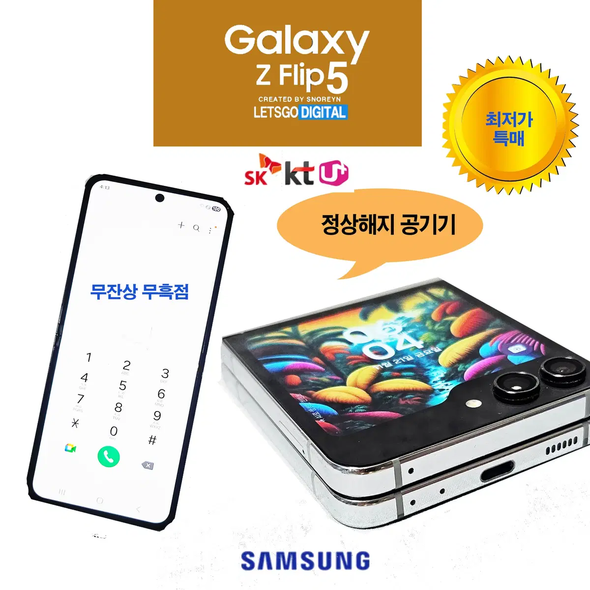 갤럭시Z플립5 무흑점 무잔상 상태양호 최저가
