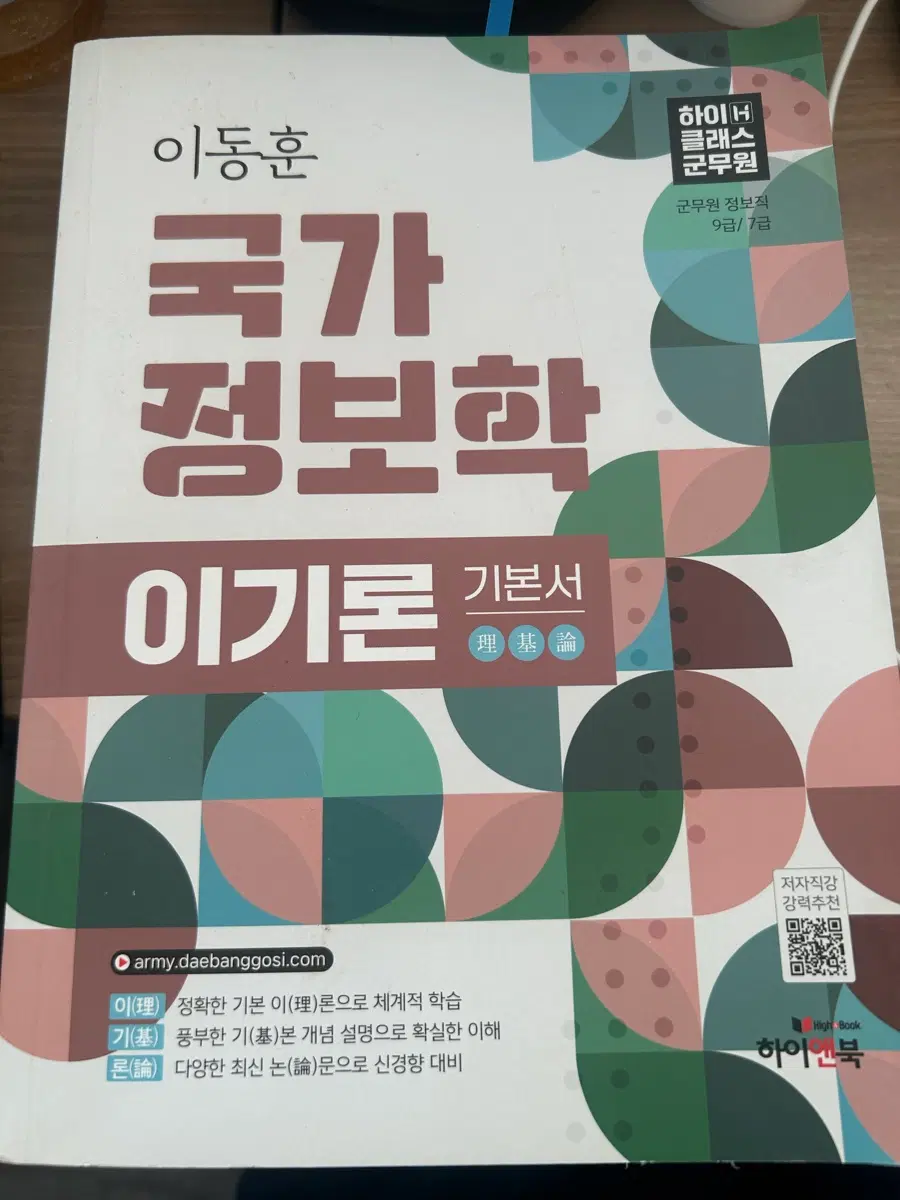 군무원 정보직 9급/7급 국가정보학 기본서
