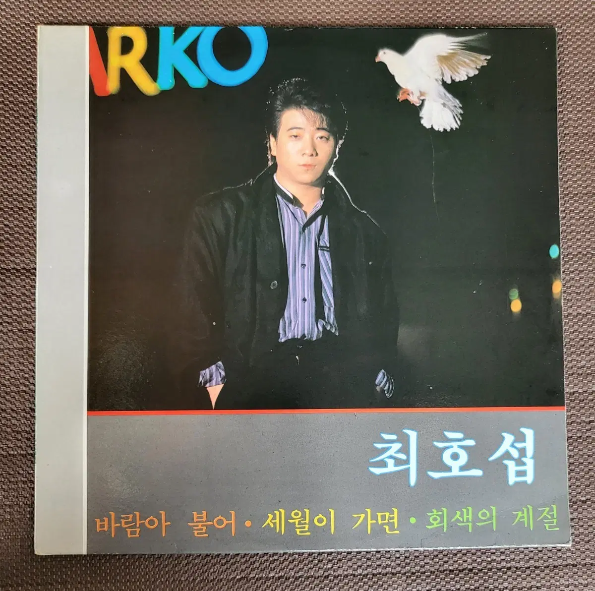 LP 최호섭 1집- 세월이 가면