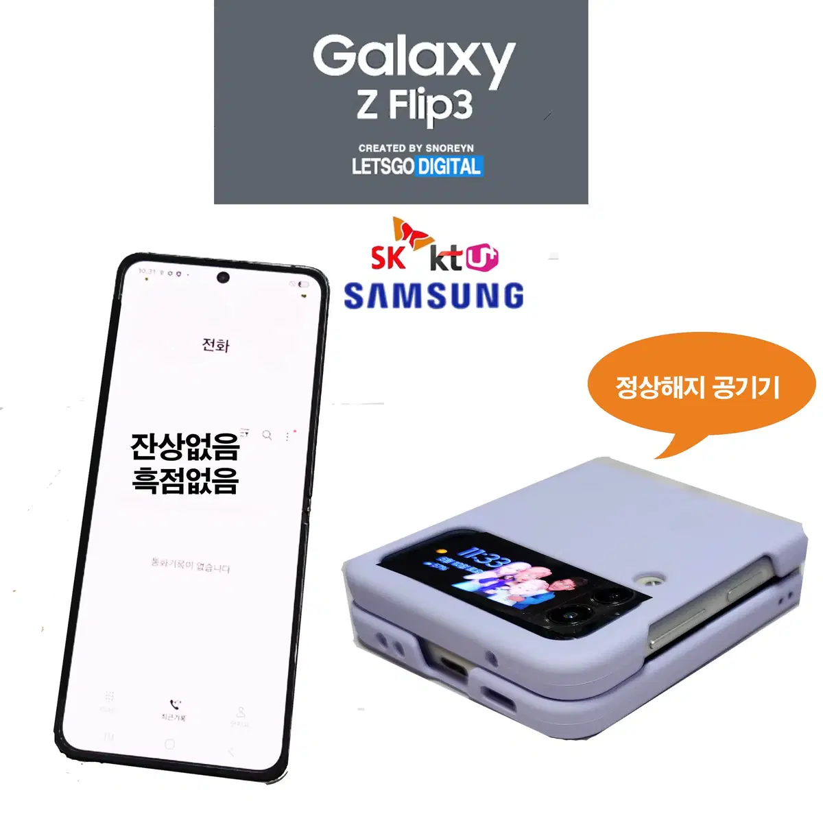 갤럭시Z플립3 무흑점 무잔상 정상해지 공기기