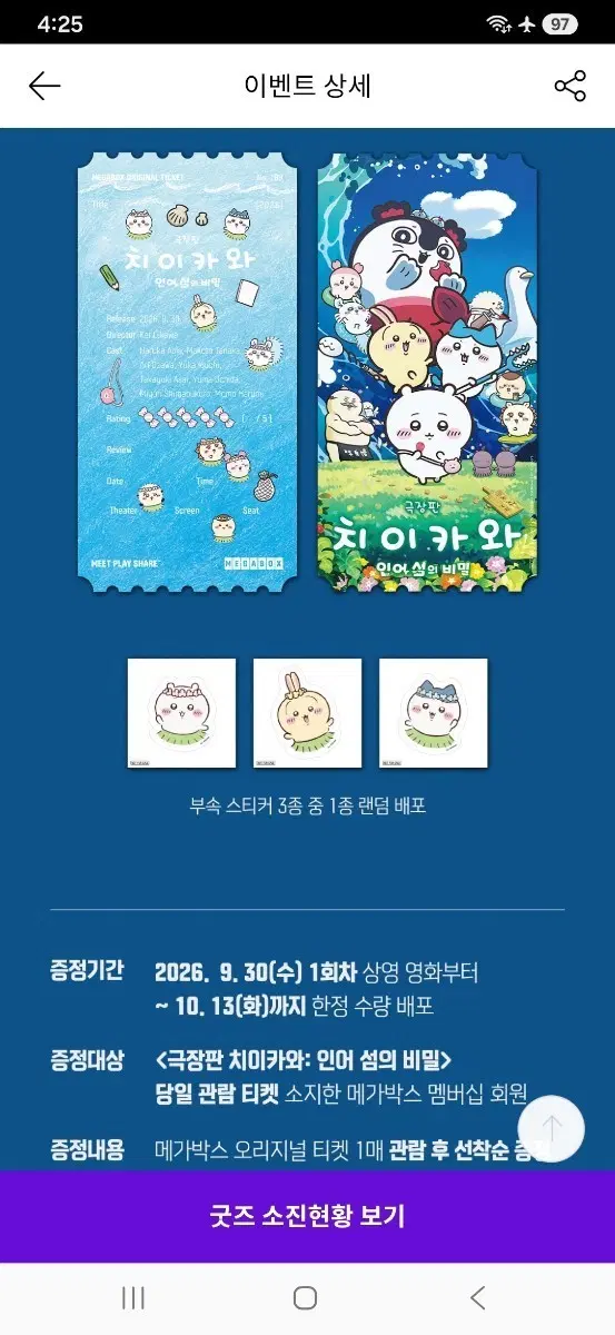 극장판 치이카와 메가박스 오리지널 티켓과 1주차 포스터 일괄