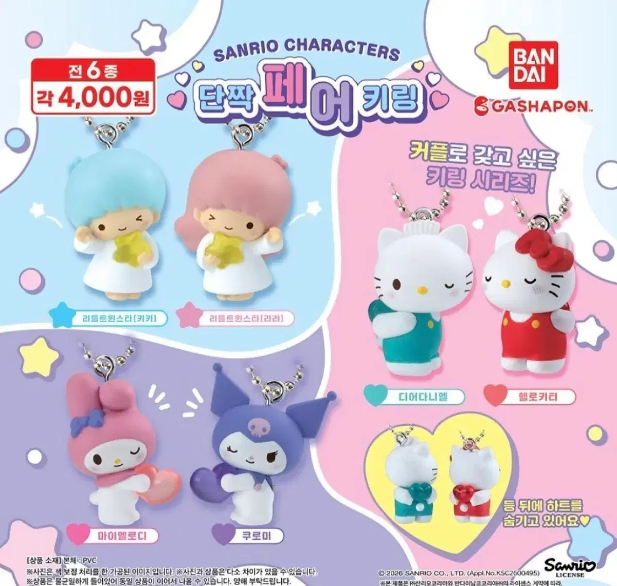 산리오 캐릭터즈 단짝 페어 키링 헬로키티 마이멜로디 키키라라