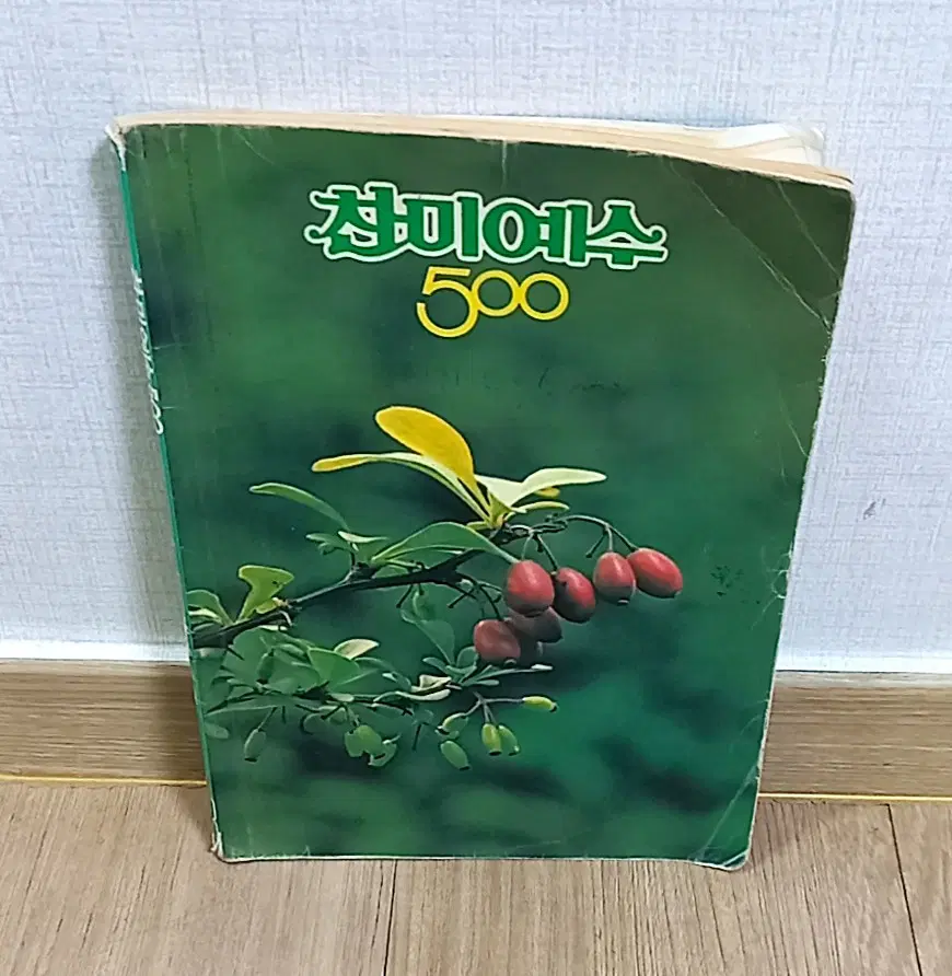 찬미예수 500 성가집