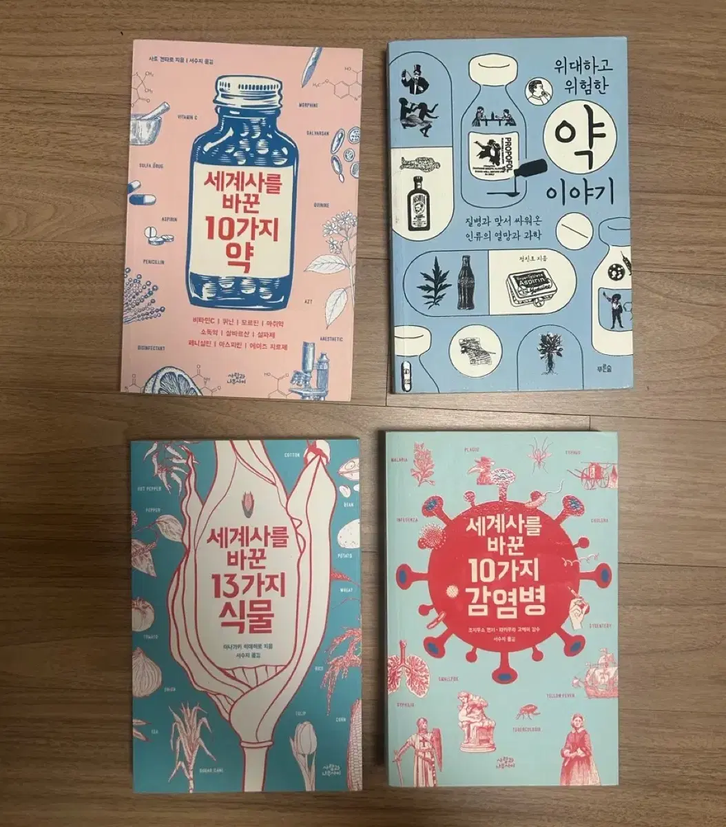 위대하고 위험한 약 이야기 / 세계사를 바꾼 10가지 약 / 세계사를 바꾼 10가지 감염병 / 세계사를 바꾼 13가지 식물 책