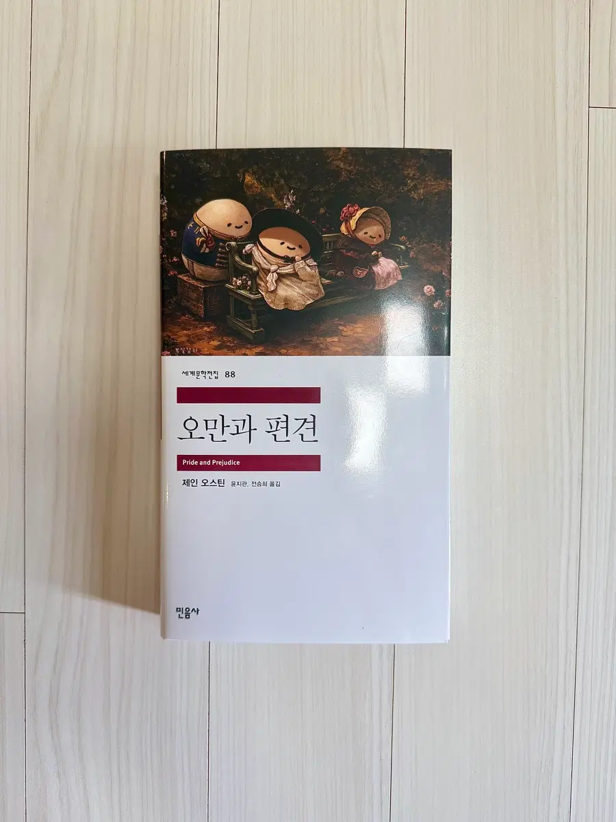민음사 팝업 오만과 편견 소설 책(부실감자 패러렐 커버 도서-새 책)