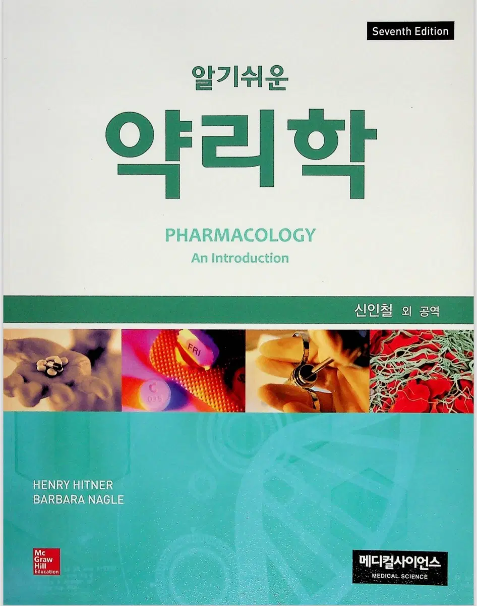 메디컬 사이언스 알기쉬운 약리학 제7판